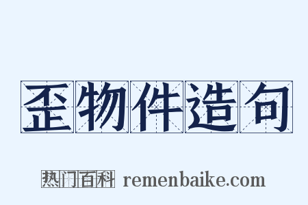 歪物件造句是什么意思的图片